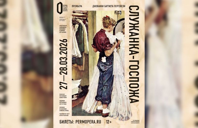 ​Премьера оперы Перголези «Служанка-госпожа» пройдет в Пермском театре оперы и балета 27-28 марта