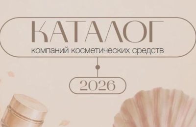 Центр поддержки экспорта представил каталог пермских производителей косметики и товаров для здоровья
