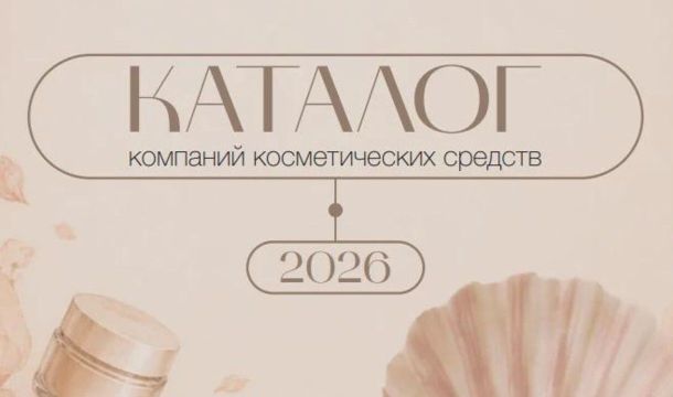 Центр поддержки экспорта представил каталог пермских производителей косметики и товаров для здоровья