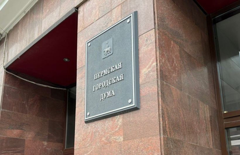 Депутаты Пермской гордумы оценили работу ресурсников и продлили социальные обязательства 