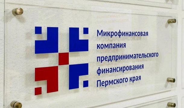 Микрофинансовая компания обновила условия предоставления займов и микрозаймов в Пермском крае