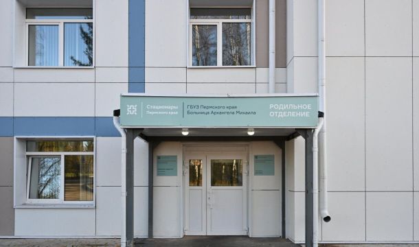 Роддом на Гайве в Перми возобновил работу после капитального ремонта
