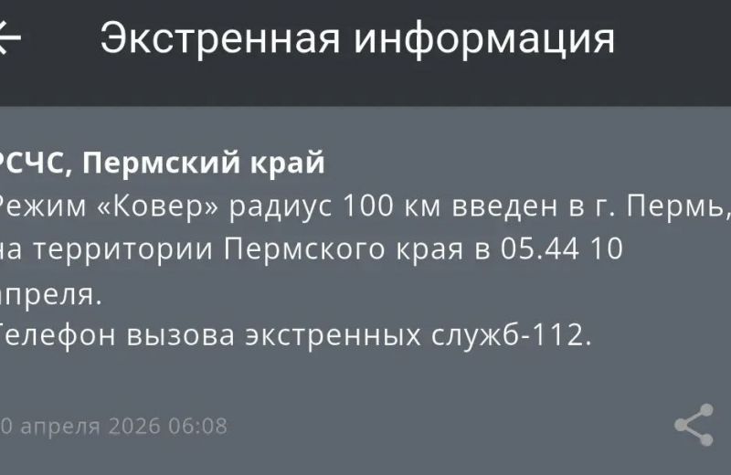 ​Режим «Ковер» ввели в Перми (обновлено)
