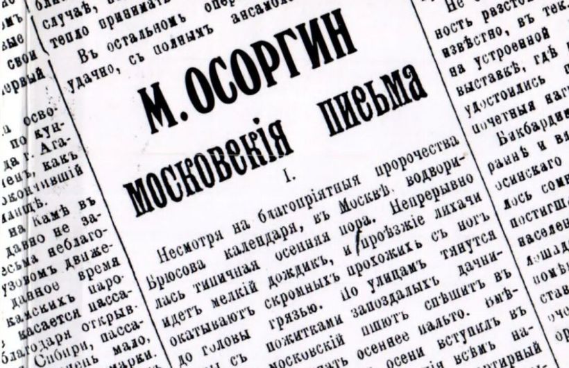 Как студент Осоргин рассказывал Перми о жизни Москвы