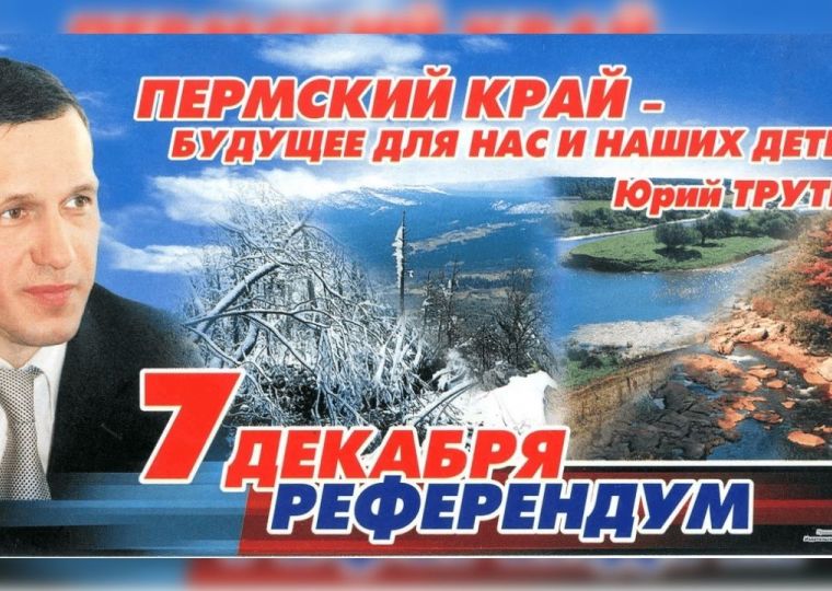 Двадцать лет вместе: как объединялись Пермская область и Коми-пермяцкий округ