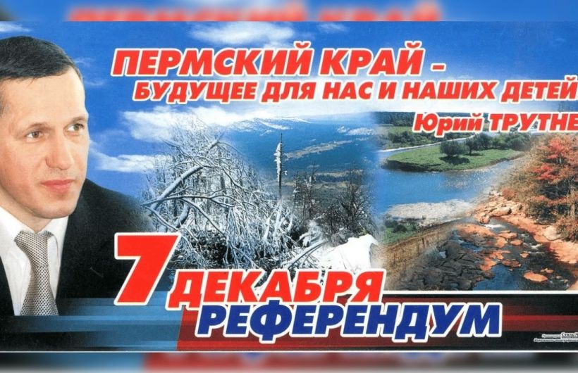 Двадцать лет вместе: как объединялись Пермская область и Коми-пермяцкий округ