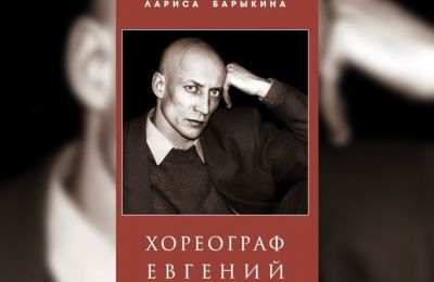 «Беззаконная комета»: в Перми вышла книга о хореографе Евгении Панфилове