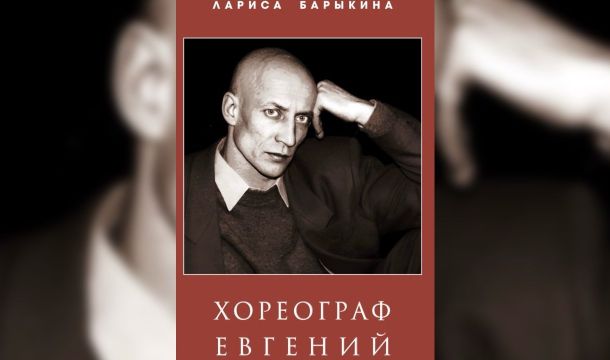 «Беззаконная комета»: в Перми вышла книга о хореографе Евгении Панфилове