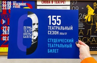 Первокурсники пермских вузов смогут посетить спектакли театра оперы и балета всего за один рубль