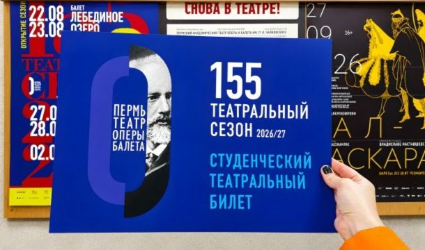 Первокурсники пермских вузов смогут посетить спектакли театра оперы и балета всего за один рубль