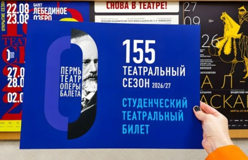 Первокурсники пермских вузов смогут посетить спектакли театра оперы и балета всего за один рубль