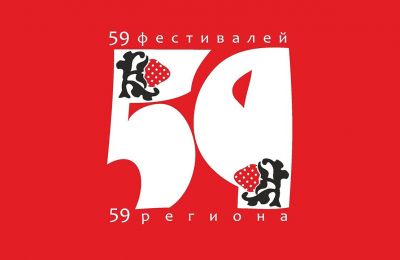 Открыт приём заявок на участие в проекте «59 фестивалей 59 региона» 2025 года