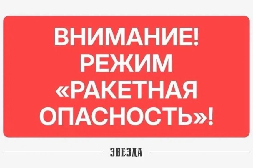«Ракетная опасность» объявлена в Пермском крае (обновлено)