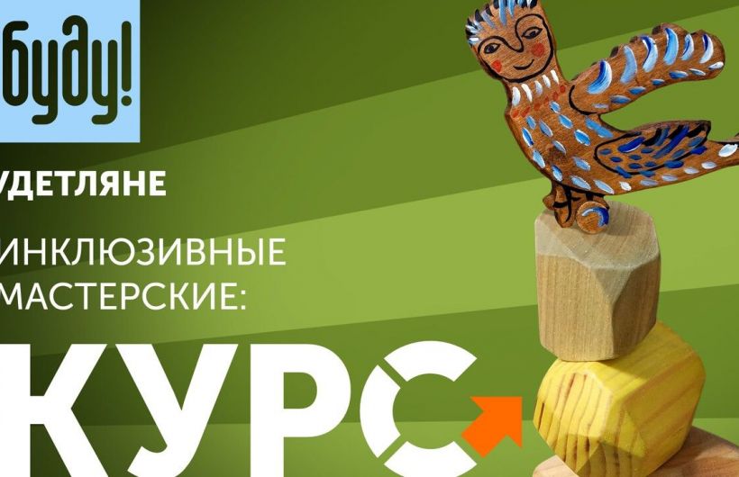 Проект «Инклюзивные мастерские: курс на развитие и устойчивость» стал победителем конкурса Президентских грантов