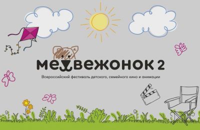 ​Пермский кинофестиваль «Медвежонок» получил международный статус