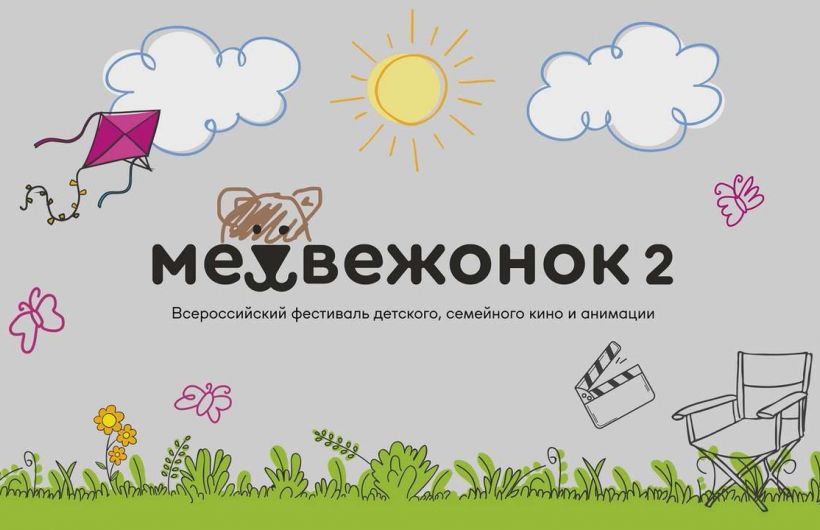 ​Пермский кинофестиваль «Медвежонок» получил международный статус