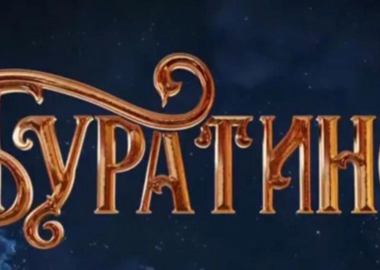 Сборы нового фильма «Буратино» превысили 1 млрд 