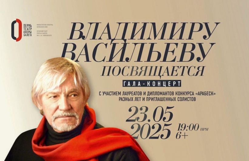 ​Пермский оперный покажет вечер балета (6+), посвященный Владимиру Васильеву, в прямом эфире