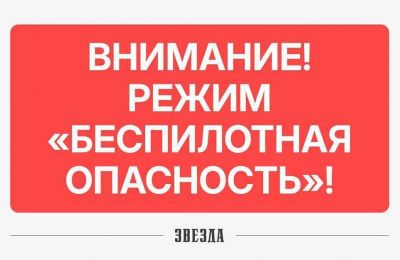 ​В Пермском крае объявлен режим «Беспилотная опасность»