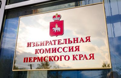 Прикамский крайизбирком выполнит функцию окружной комиссии на выборах в Госдуму