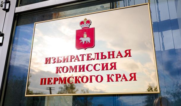 Прикамский крайизбирком выполнит функцию окружной комиссии на выборах в Госдуму