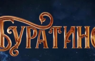 Общие сборы нового фильма «Буратино» (6+) превысили 2 млрд руб