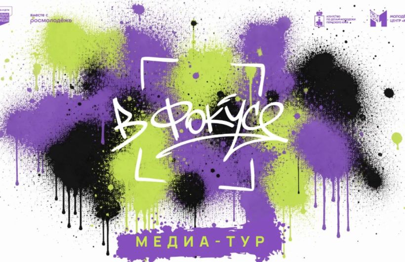 Молодых жителей Пермского края приглашают принять участие в медиа-туре «В фокусе»