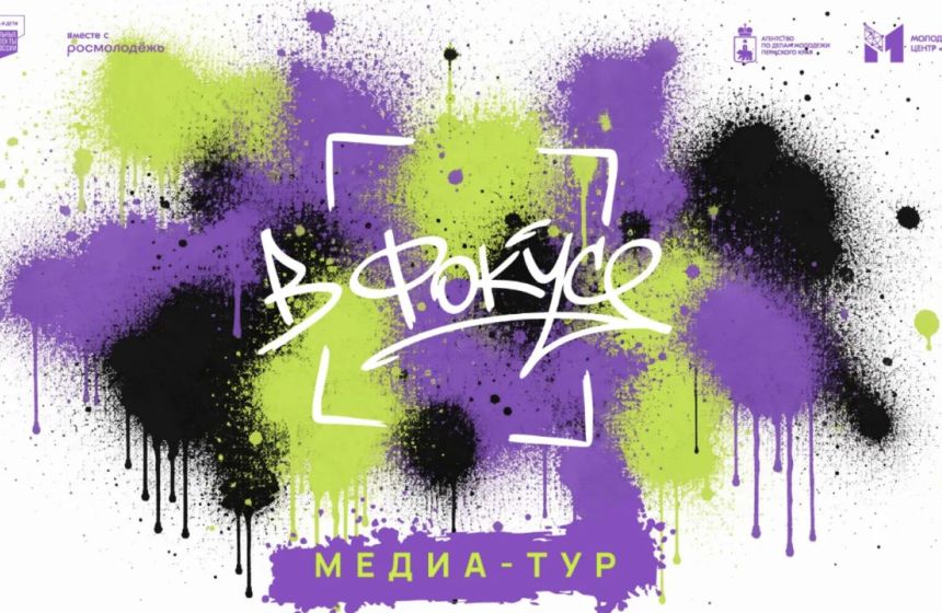 Молодых жителей Пермского края приглашают принять участие в медиа-туре «В фокусе»
