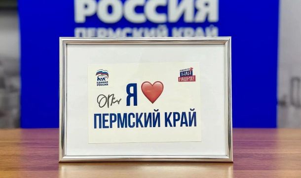 Автограф Дмитрия Губерниева теперь занял почетное место в региональном отделении партии «Единая Россия» 