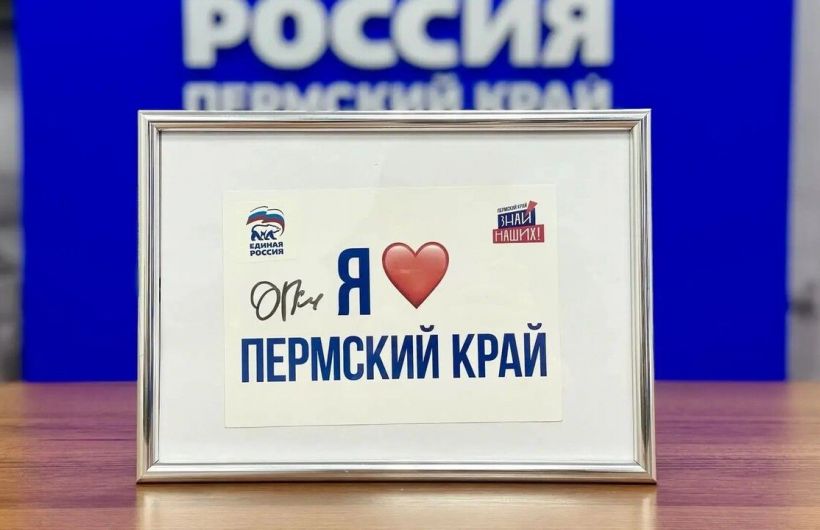 Автограф Дмитрия Губерниева теперь занял почетное место в региональном отделении партии «Единая Россия» 