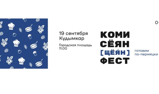 В Прикамье пройдет гастрономический фестиваль «Коми сёян фест»