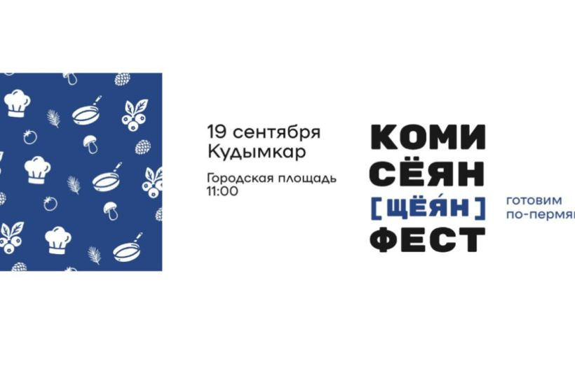 В Прикамье пройдет гастрономический фестиваль «Коми сёян фест»