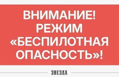 В Пермском крае понедельник начался с объявления режима «Беспилотная опасность»