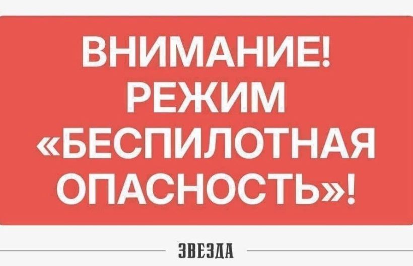 В Пермском крае понедельник начался с объявления режима «Беспилотная опасность»