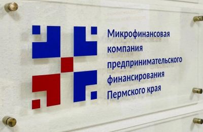Для малого и среднего бизнеса Прикамья снизили ставки по микрозаймам и упростили требования к обеспечению