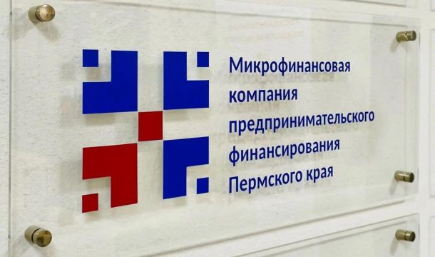 Для малого и среднего бизнеса Прикамья снизили ставки по микрозаймам и упростили требования к обеспечению