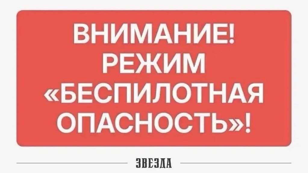 Утром в Прикамье объявили режим «Беспилотная опасность» (обновлено)