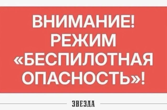 Утром в Прикамье объявили режим «Беспилотная опасность» (обновлено)