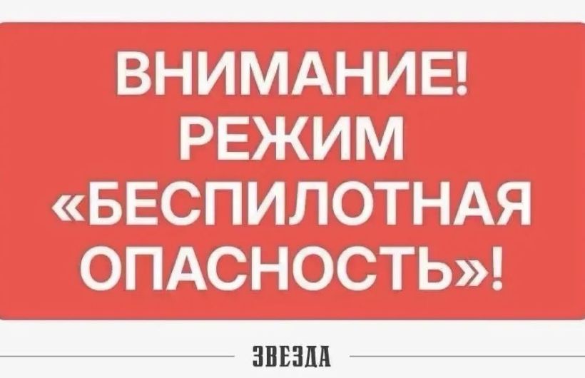 Утром в Прикамье объявили режим «Беспилотная опасность»