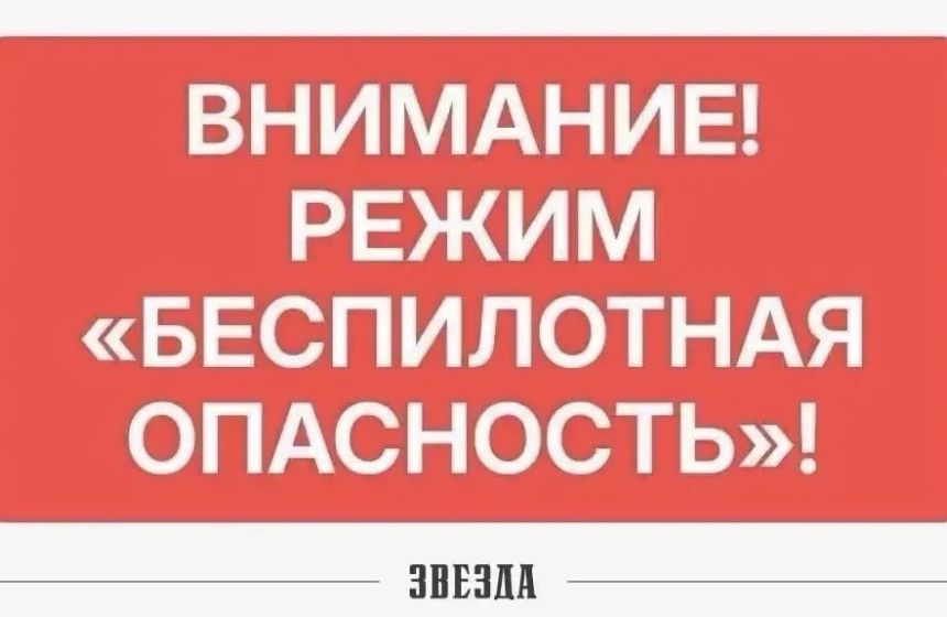 Утром в Прикамье объявили режим «Беспилотная опасность» (обновлено)