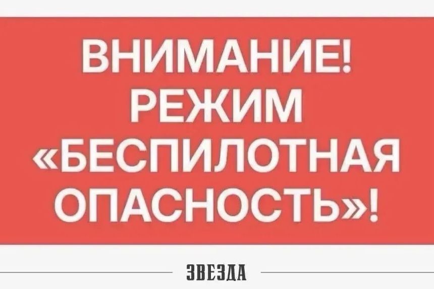 На территории Прикамья утром установлен режим «Беспилотная опасность» (обновлено)