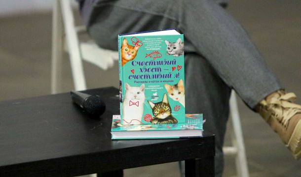 20 историй о котиках: авторы рассказали о благотворительном сборнике «Счастливый хвост – счастливый я!»