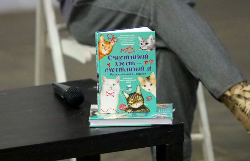 20 историй о котиках: авторы рассказали о благотворительном сборнике «Счастливый хвост – счастливый я!»