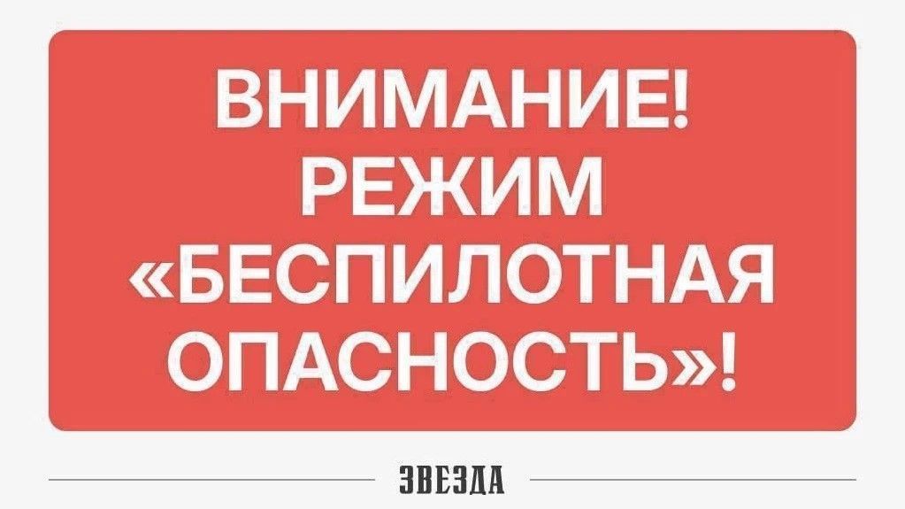 В Пермском крае введен режим «Беспилотная опасность» (обновлено)
