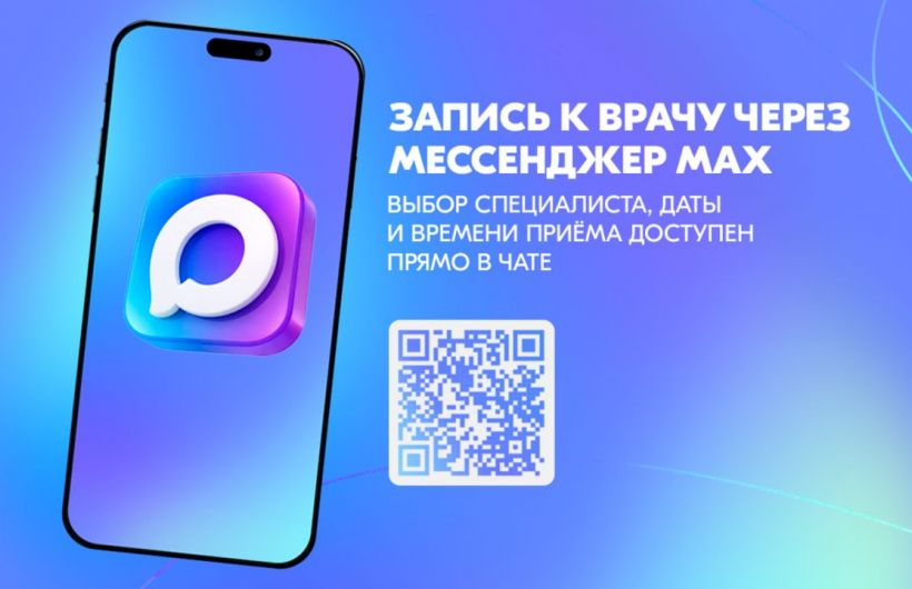 Жители Прикамья могут записаться к врачу через мессенджер Мах (12+)