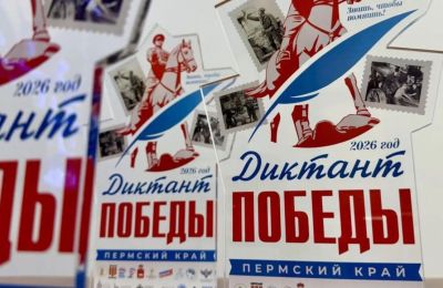 В Прикамье отметили организаторов «Диктанта Победы»