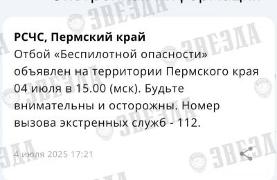 ​Режим «Беспилотной опасности» в Пермском крае снят