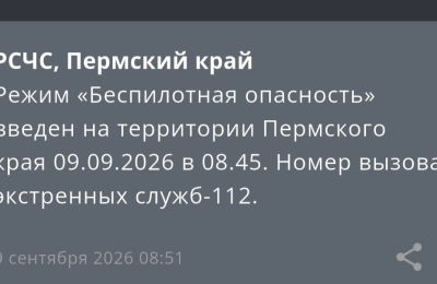 В Прикамье с утра 9 сентября введен в режим «Беспилотная опасность»