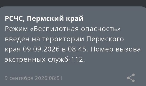 В Прикамье с утра 9 сентября введен в режим «Беспилотная опасность» (обновлено)