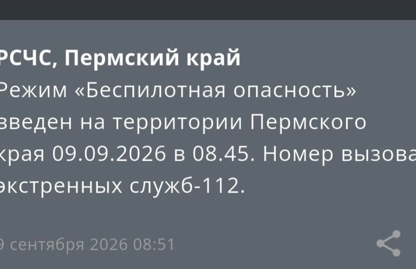 В Прикамье с утра 9 сентября введен в режим «Беспилотная опасность»